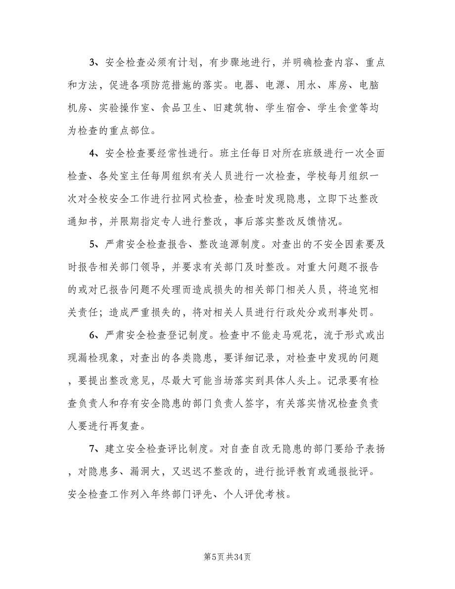 学校行政方面安全管理制度常规版（四篇）.doc_第5页