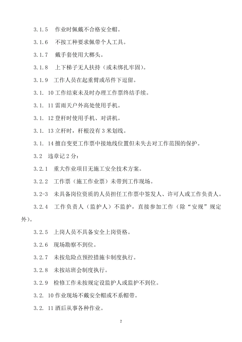 青云供电所安全生产奖惩考核实施办法.doc_第2页