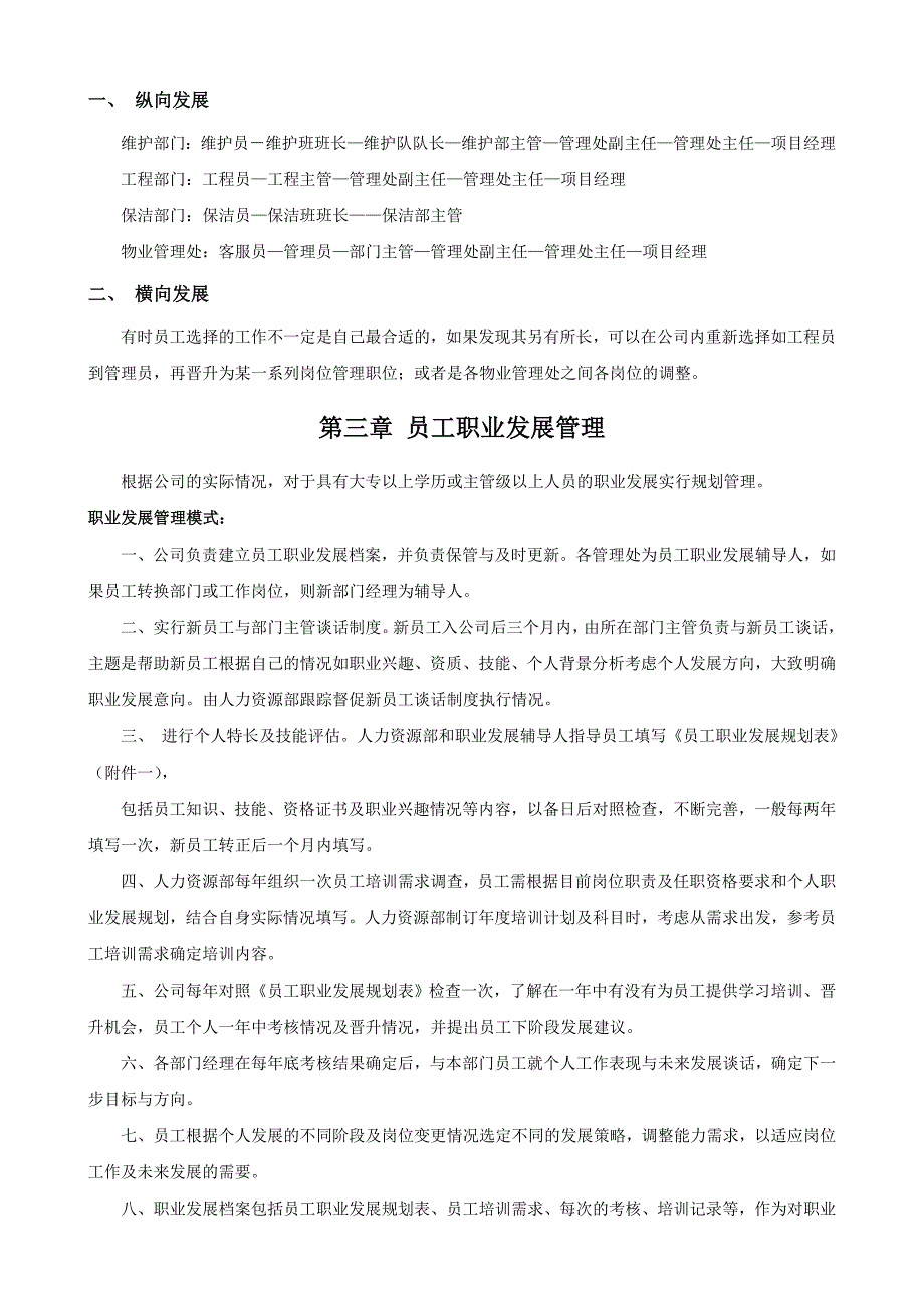 公司员工晋升管理制度完整版_第2页