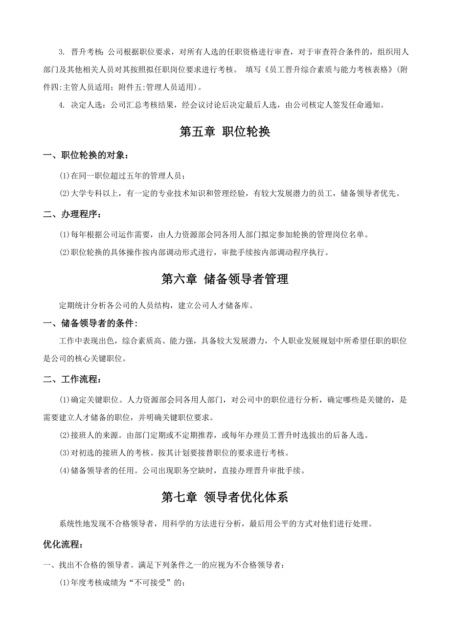 公司员工晋升管理制度完整版_第4页