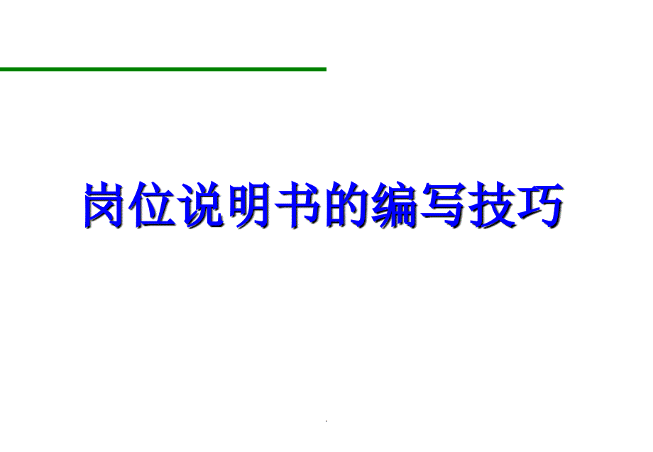 岗位说明书的编写技巧优秀课件_第1页