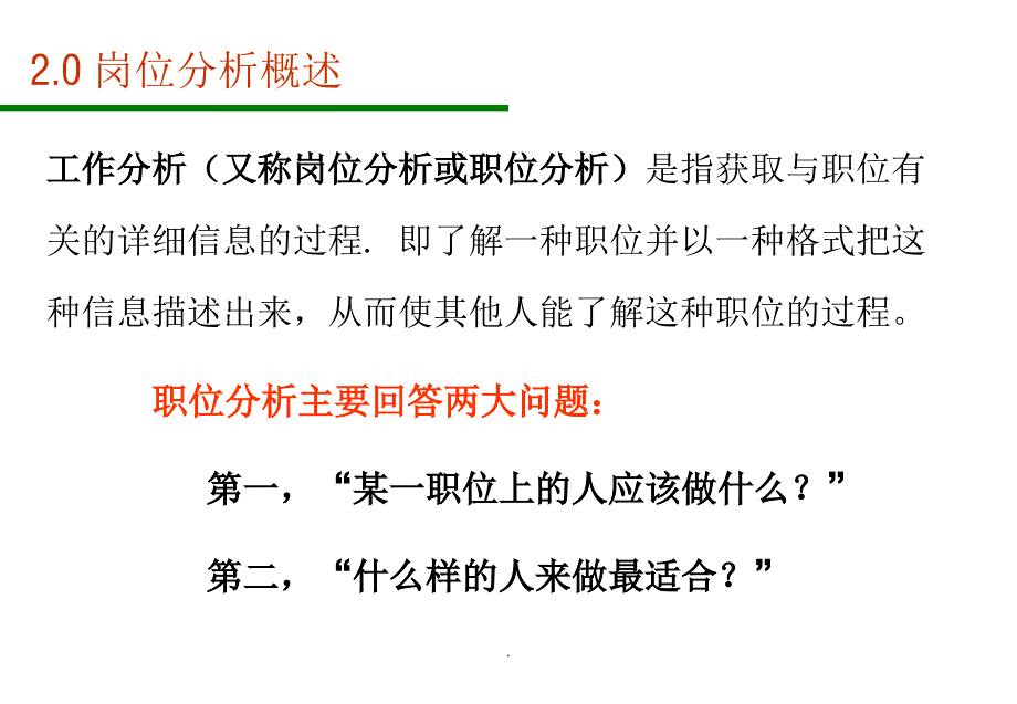 岗位说明书的编写技巧优秀课件_第2页