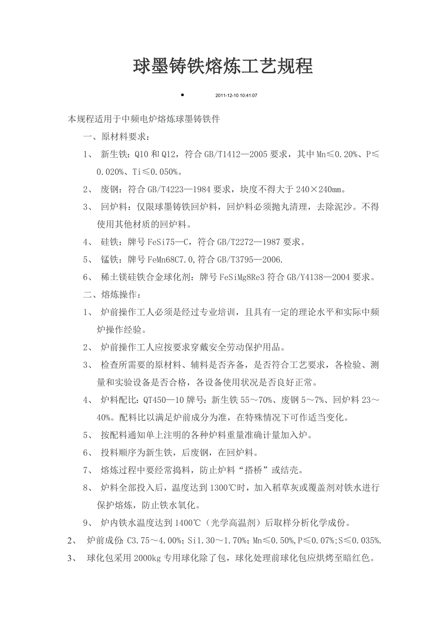 球墨铸铁熔炼工艺规程_第1页