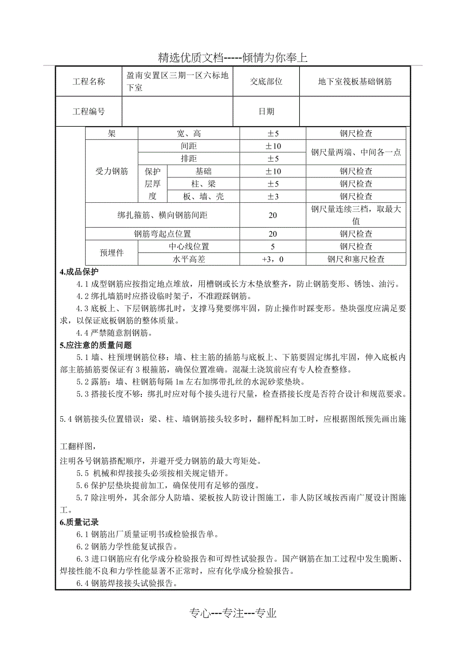 地下室筏板钢筋技术交底_第4页