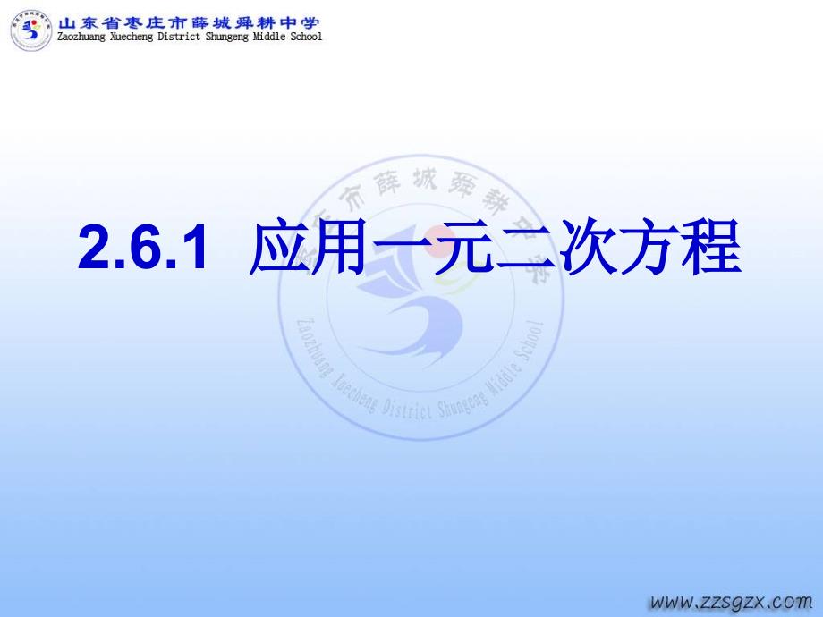 2.6.1应用一元二次方程资料课件_第1页