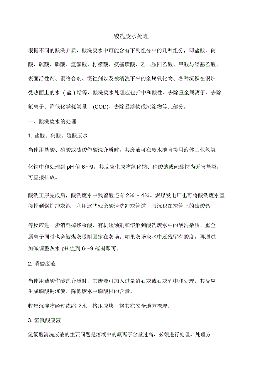 酸洗废水处理_第1页