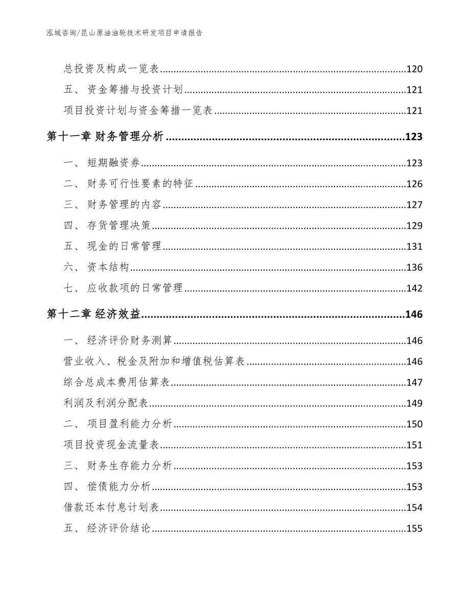 昆山原油油轮技术研发项目申请报告_第4页