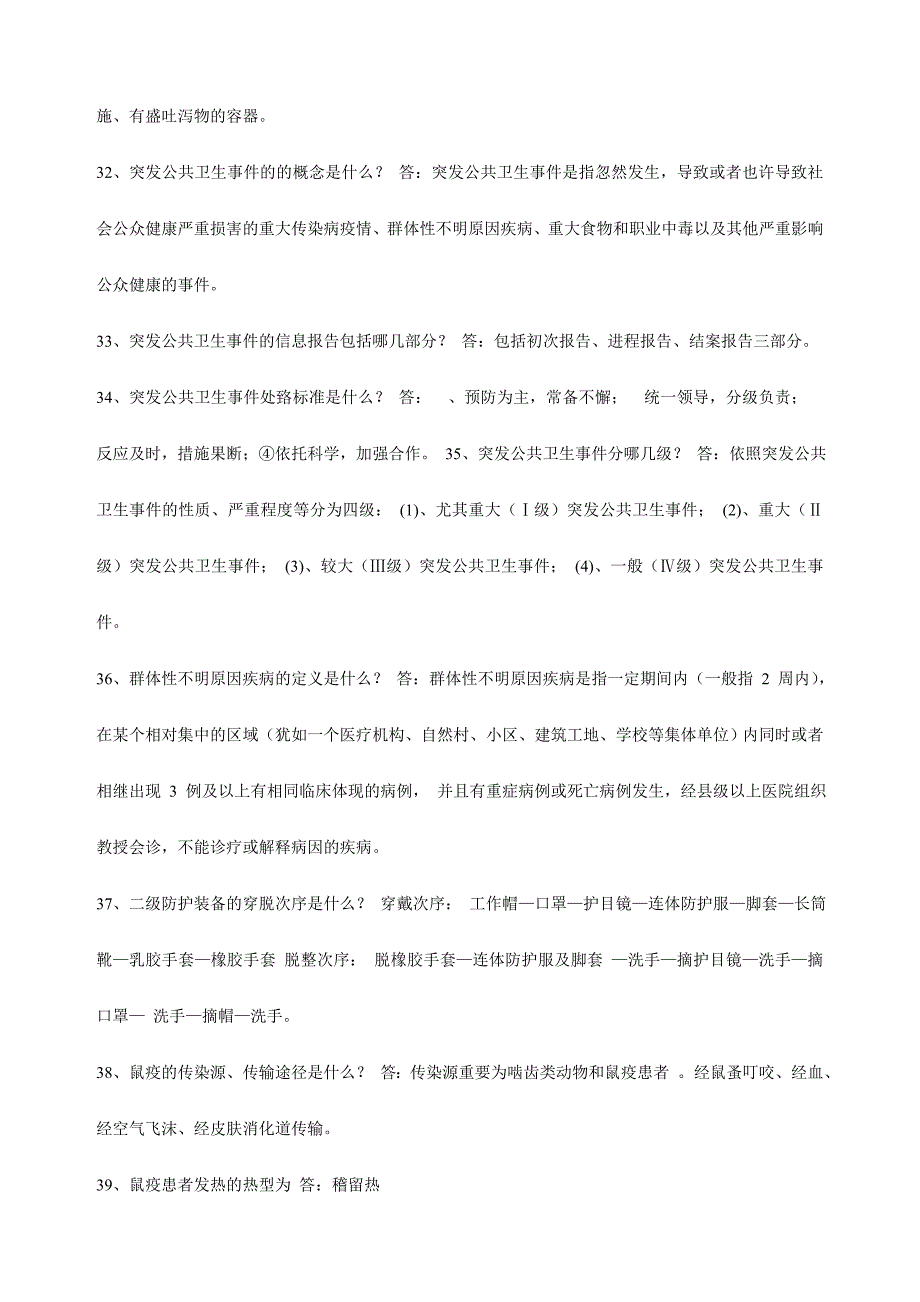 2024年公共卫生知识竞赛复习试题疾控部分_第4页