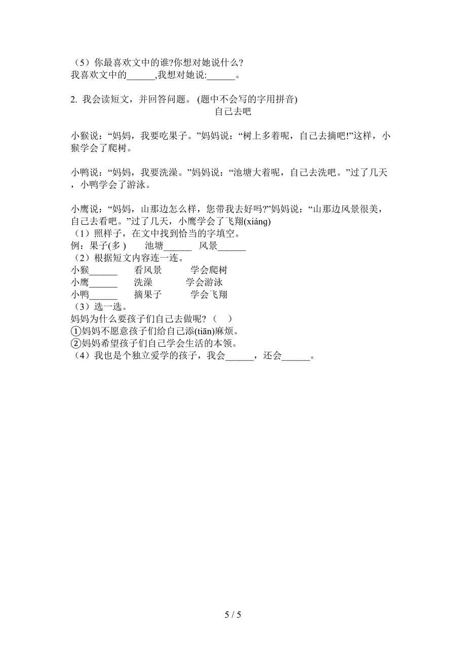 西师大版一年级语文上册第一次月考试卷(全方面).doc_第5页