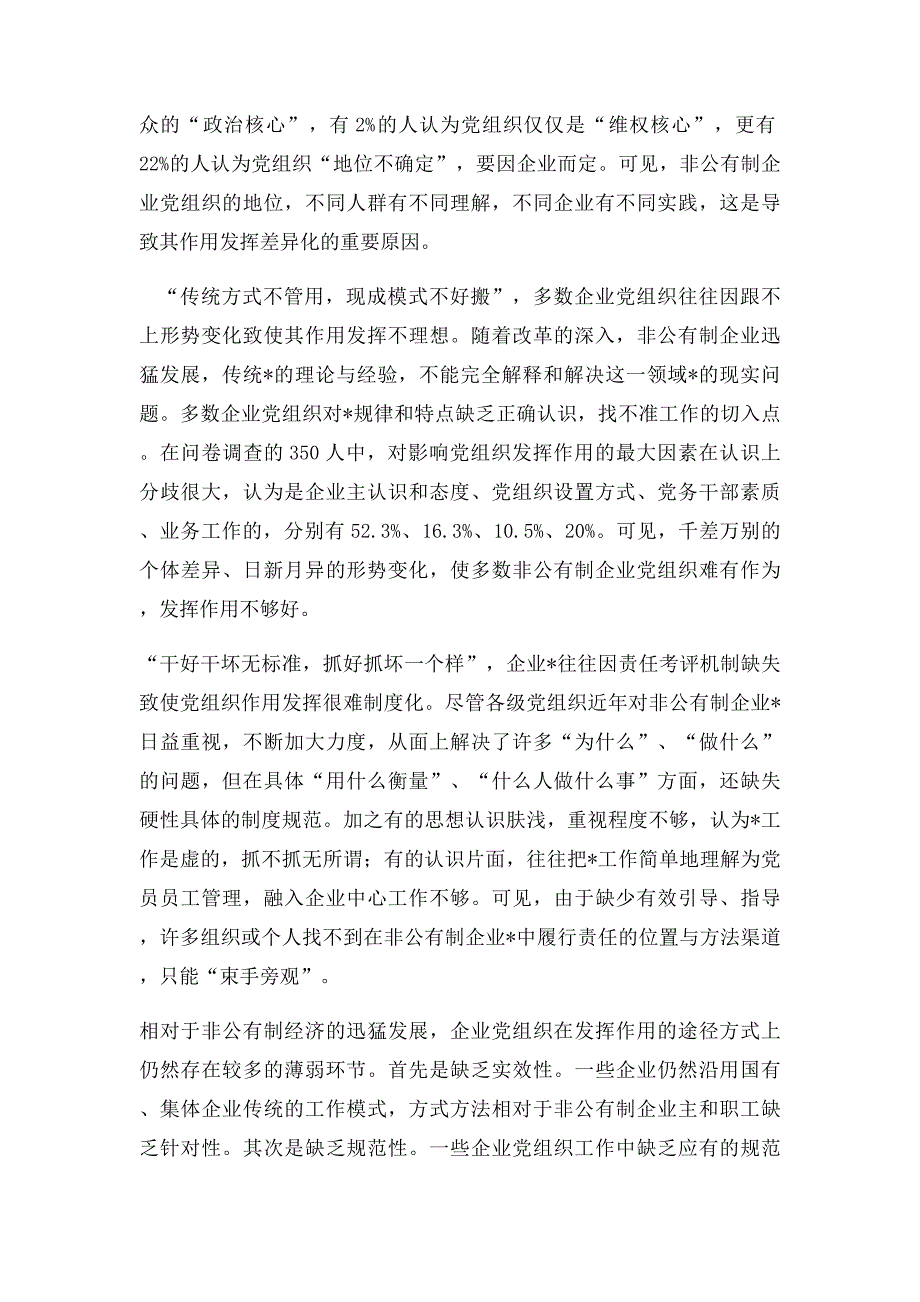 浅谈非公企业党组织如何切实发挥实质作用_第2页