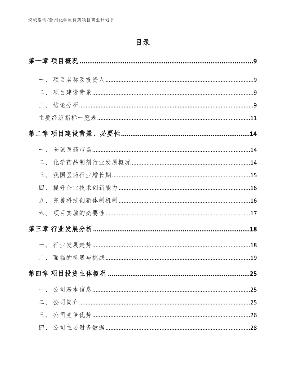 滁州化学原料药项目商业计划书_第2页