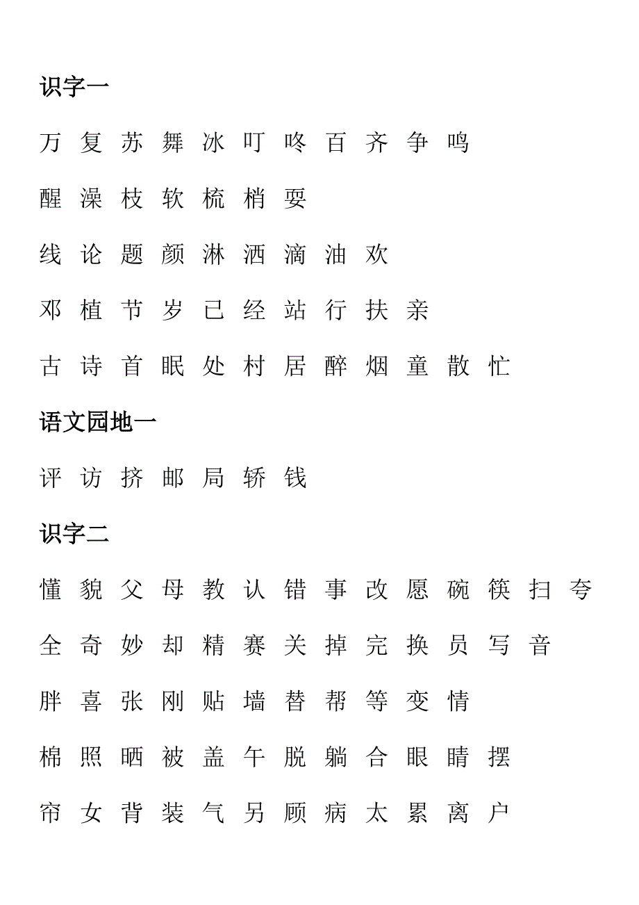 一年级下册语文识字一_第1页