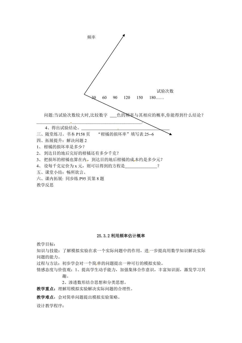 数学：人教版九年级上 25.3利用频率估计概率教案（2个课时）（人教新课标九年级）_第2页