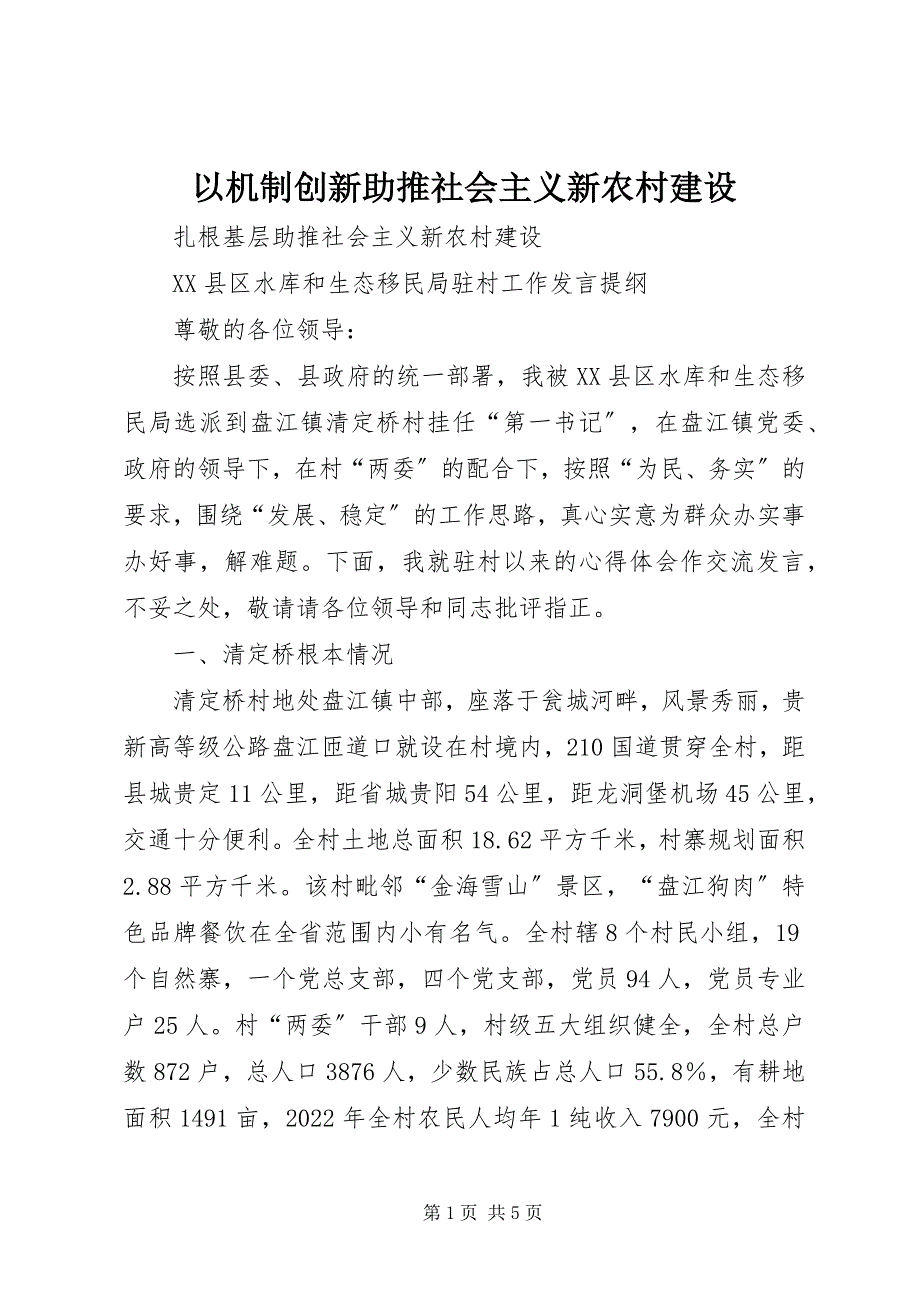 2023年以机制创新助推社会主义新农村建设.docx_第1页