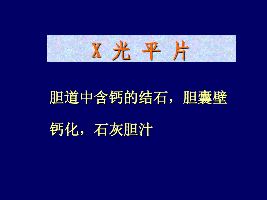 胆道常见疾病的影像学检查分析概要_第3页