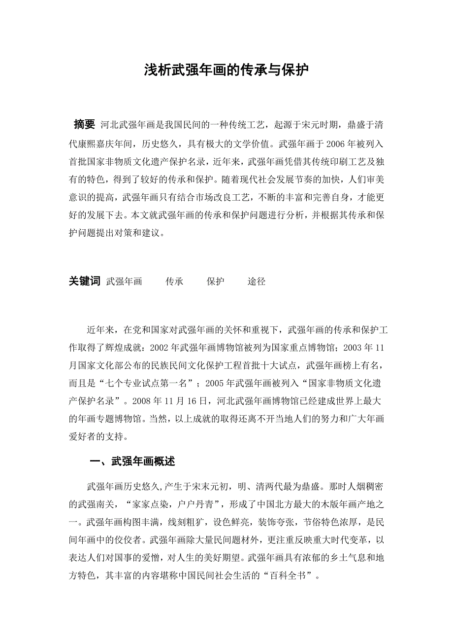 浅析武强年画的传承与保护毕业论文_第1页