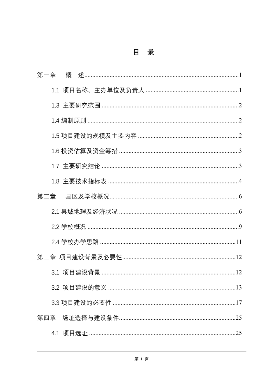 职业中学教学楼工程项目可行性研究报告_第1页