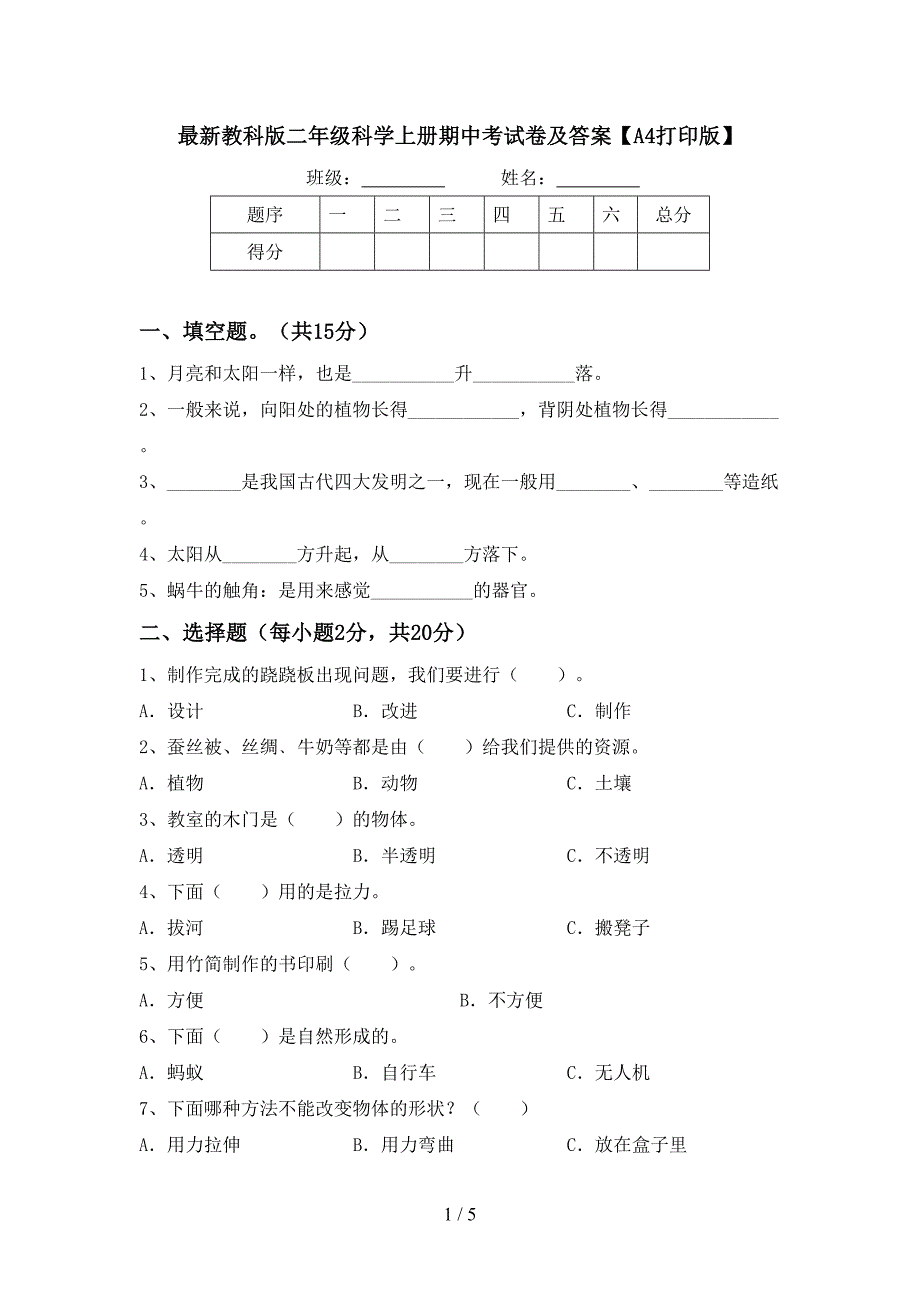 最新教科版二年级科学上册期中考试卷及答案【A4打印版】.doc_第1页