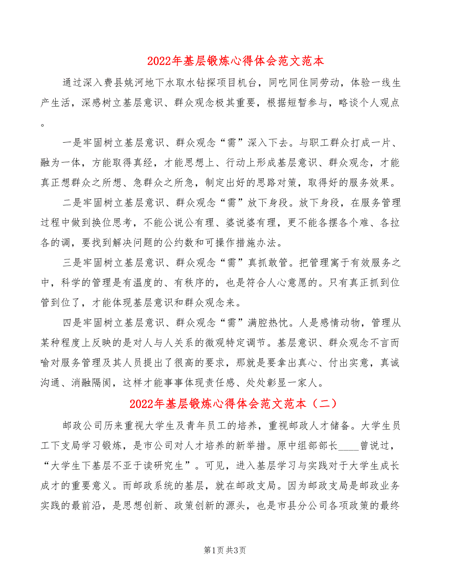 2022年基层锻炼心得体会范文范本_第1页