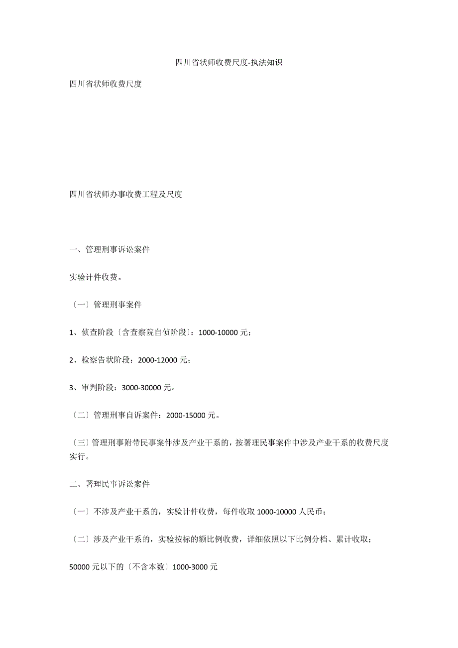 四川省律师收费标准-法律常识_第1页