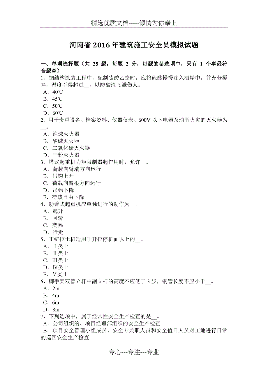 河南省2016年建筑施工安全员模拟试题_第1页