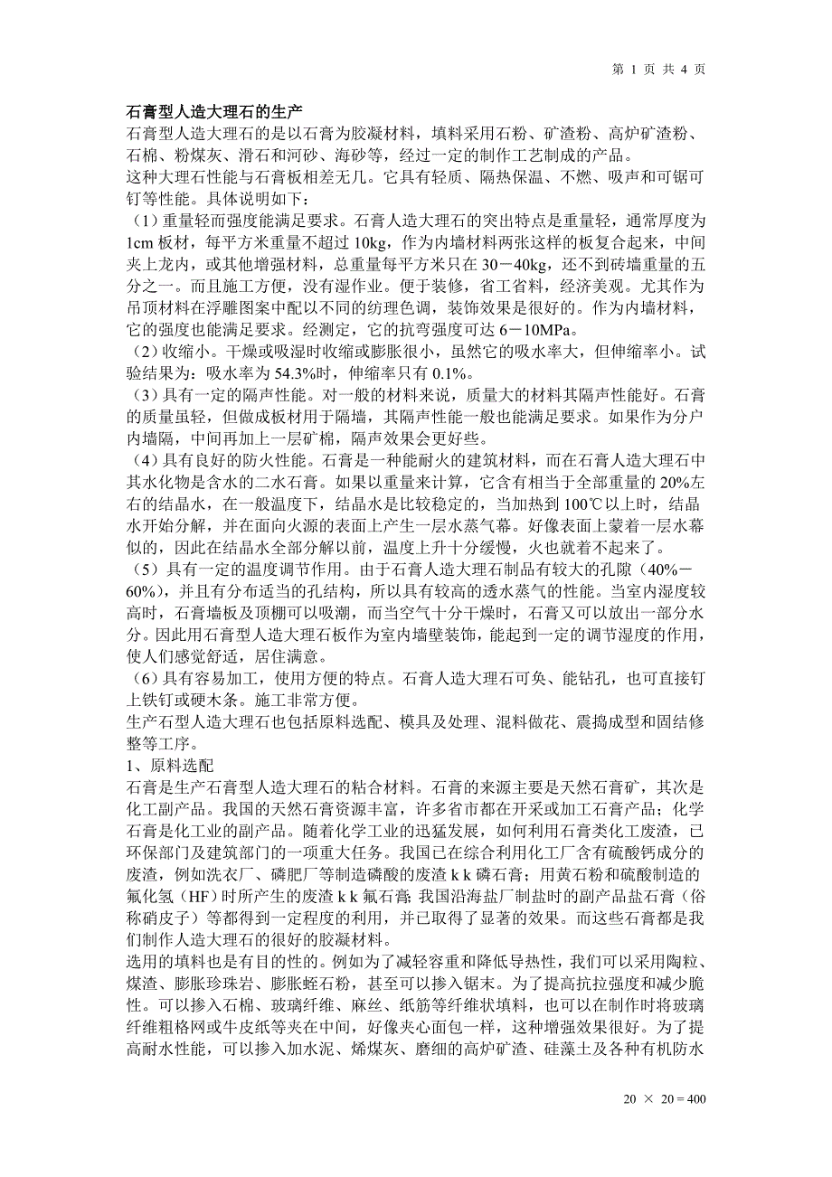 石膏型人造大理石的生产.doc_第1页