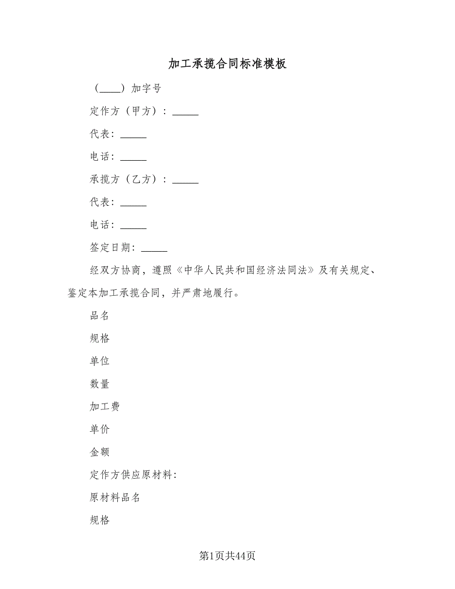 加工承揽合同标准模板（9篇）.doc_第1页