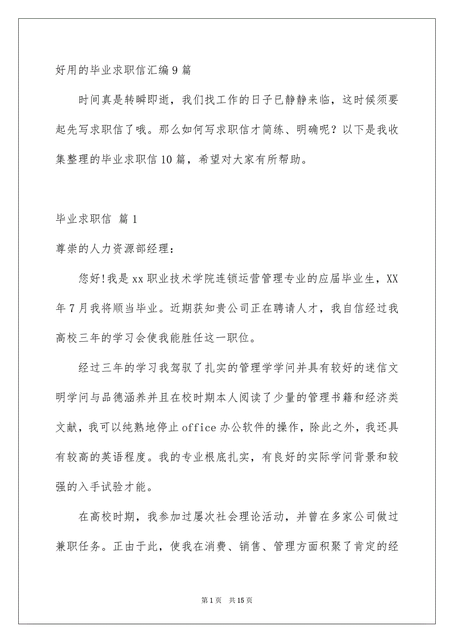 好用的毕业求职信汇编9篇_第1页