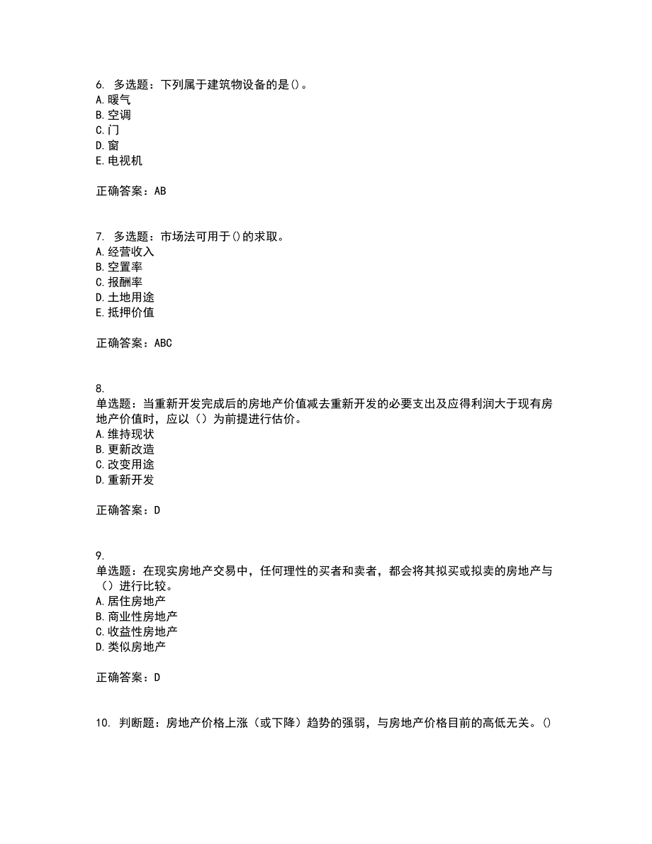 房地产估价师《房地产估价理论与方法》模拟全考点题库附答案参考77_第2页