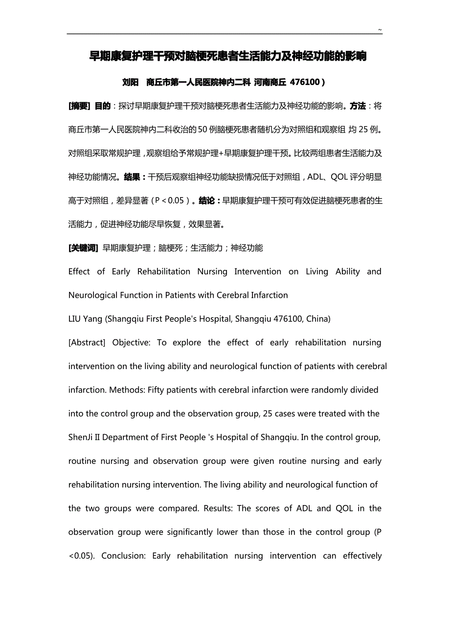 早期康复护理学干预对脑梗死患者生活能力及神经功能的影响_第1页