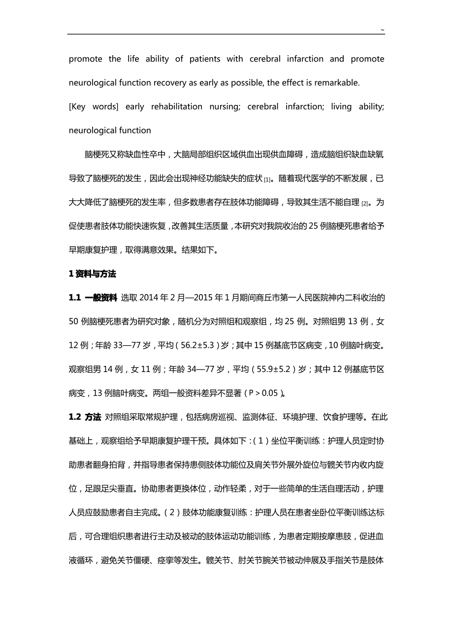 早期康复护理学干预对脑梗死患者生活能力及神经功能的影响_第2页