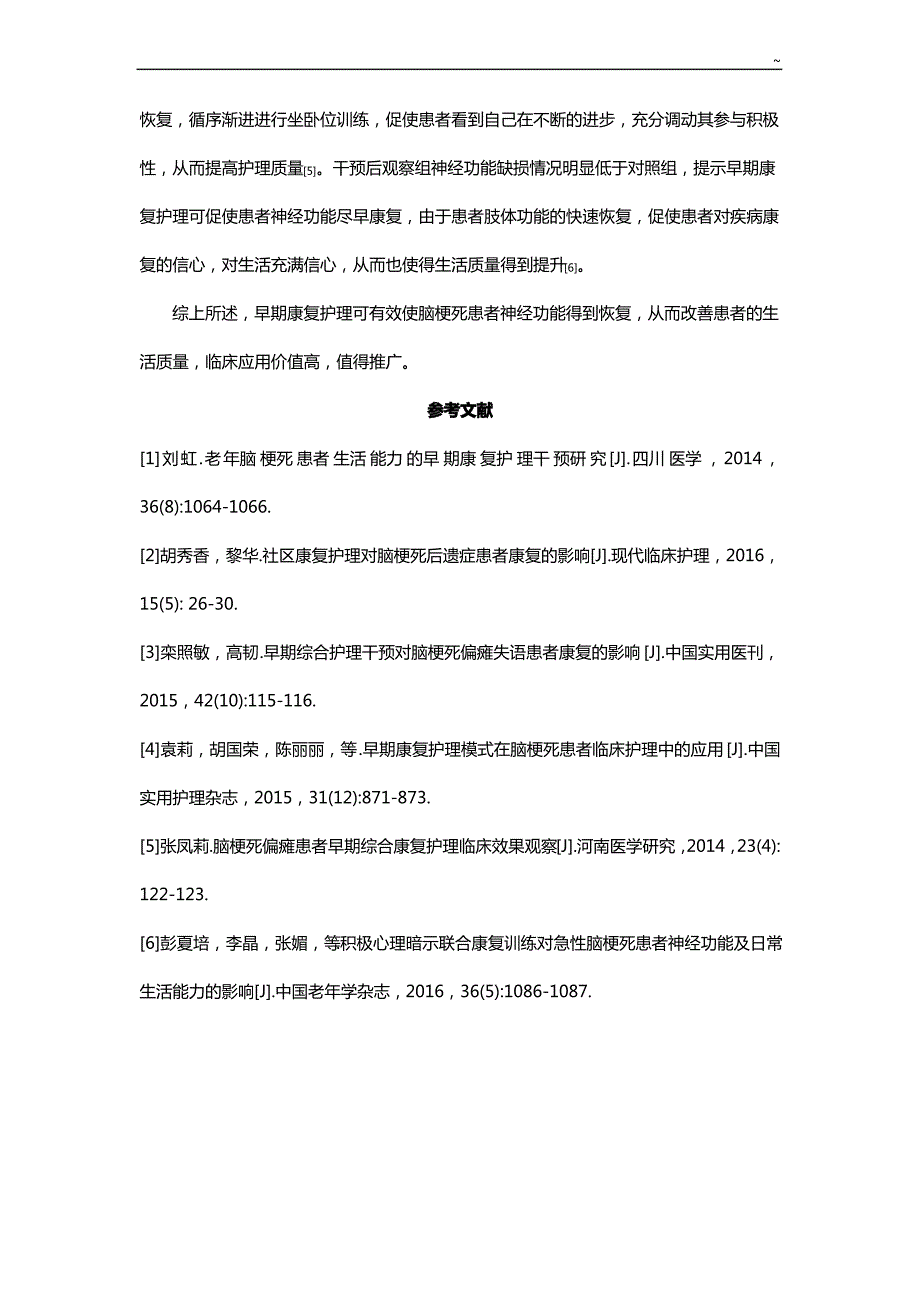 早期康复护理学干预对脑梗死患者生活能力及神经功能的影响_第5页