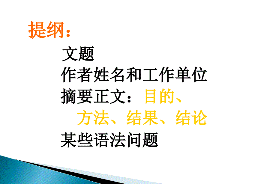 如何撰写医学论文英文摘要全_第2页