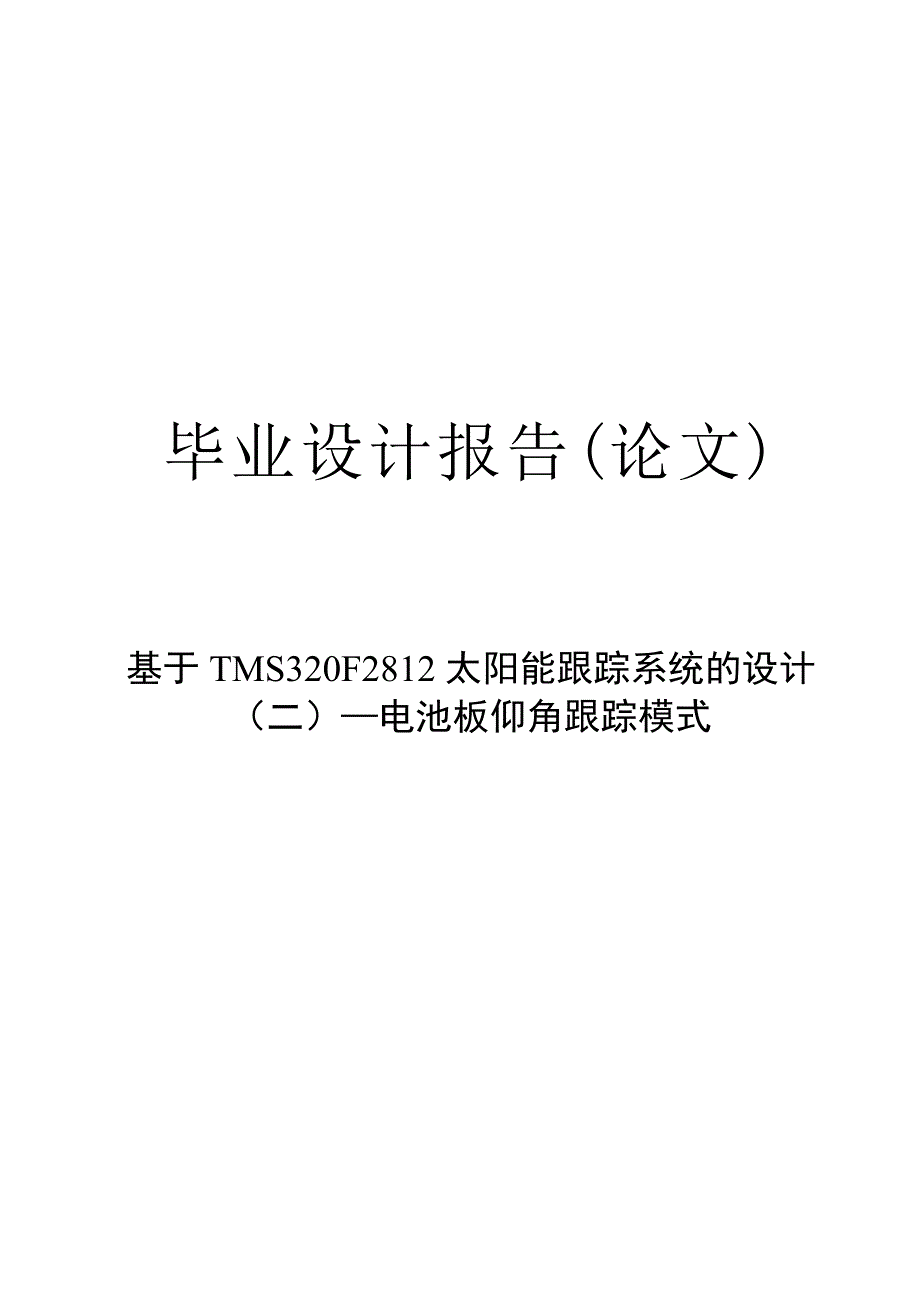 基于TMS320F2812太阳能跟踪系统的设计—电池板仰角跟踪模式报告论文.docx_第1页