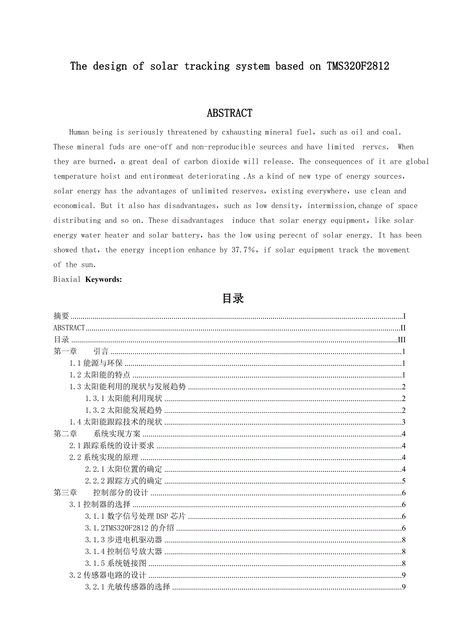基于TMS320F2812太阳能跟踪系统的设计—电池板仰角跟踪模式报告论文.docx_第3页