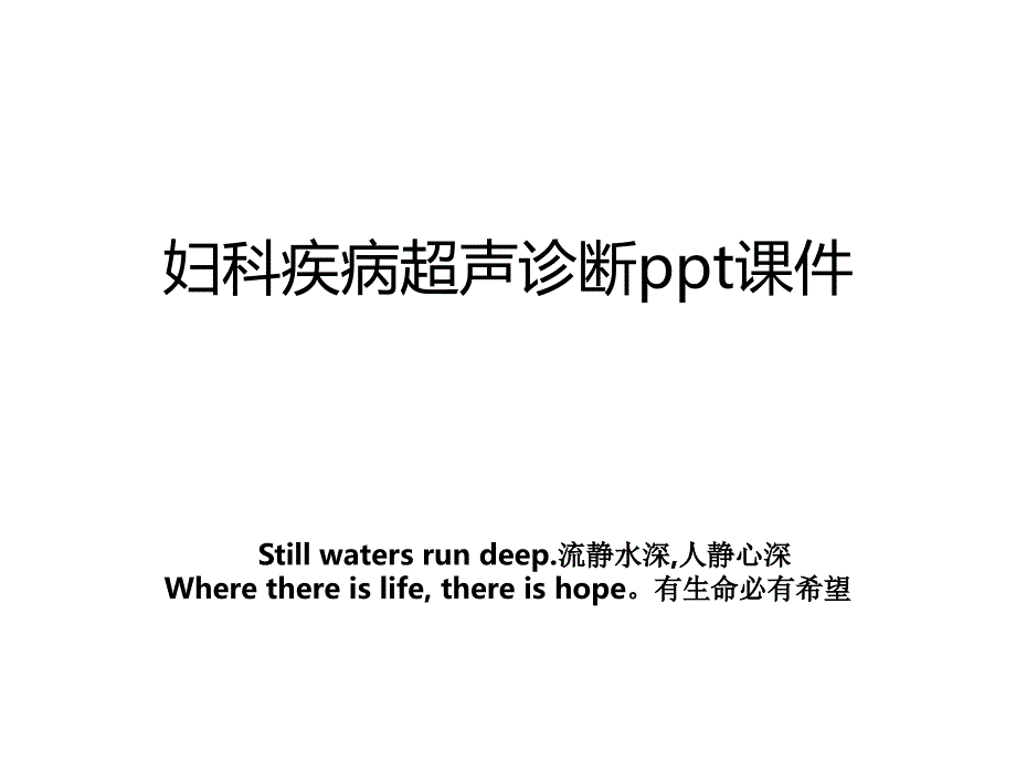 妇科疾病超声诊断ppt课件_第1页