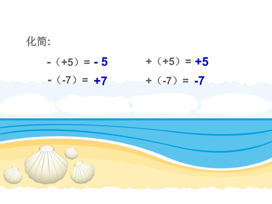 2.2.1去括号法则(公开课)PPT课件_第2页