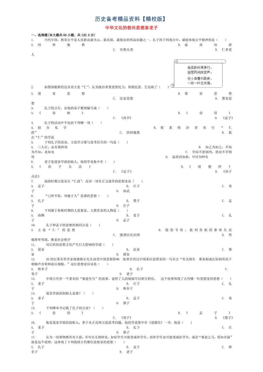 精修版全国通用中考历史专项练习中华文化的勃兴思想家老子含解析_第1页
