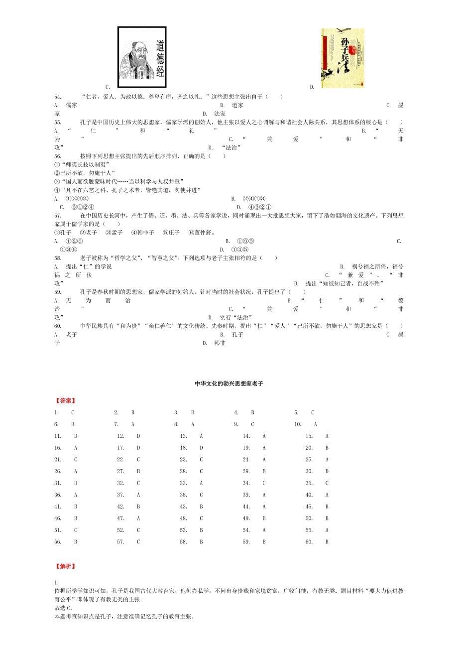 精修版全国通用中考历史专项练习中华文化的勃兴思想家老子含解析_第5页