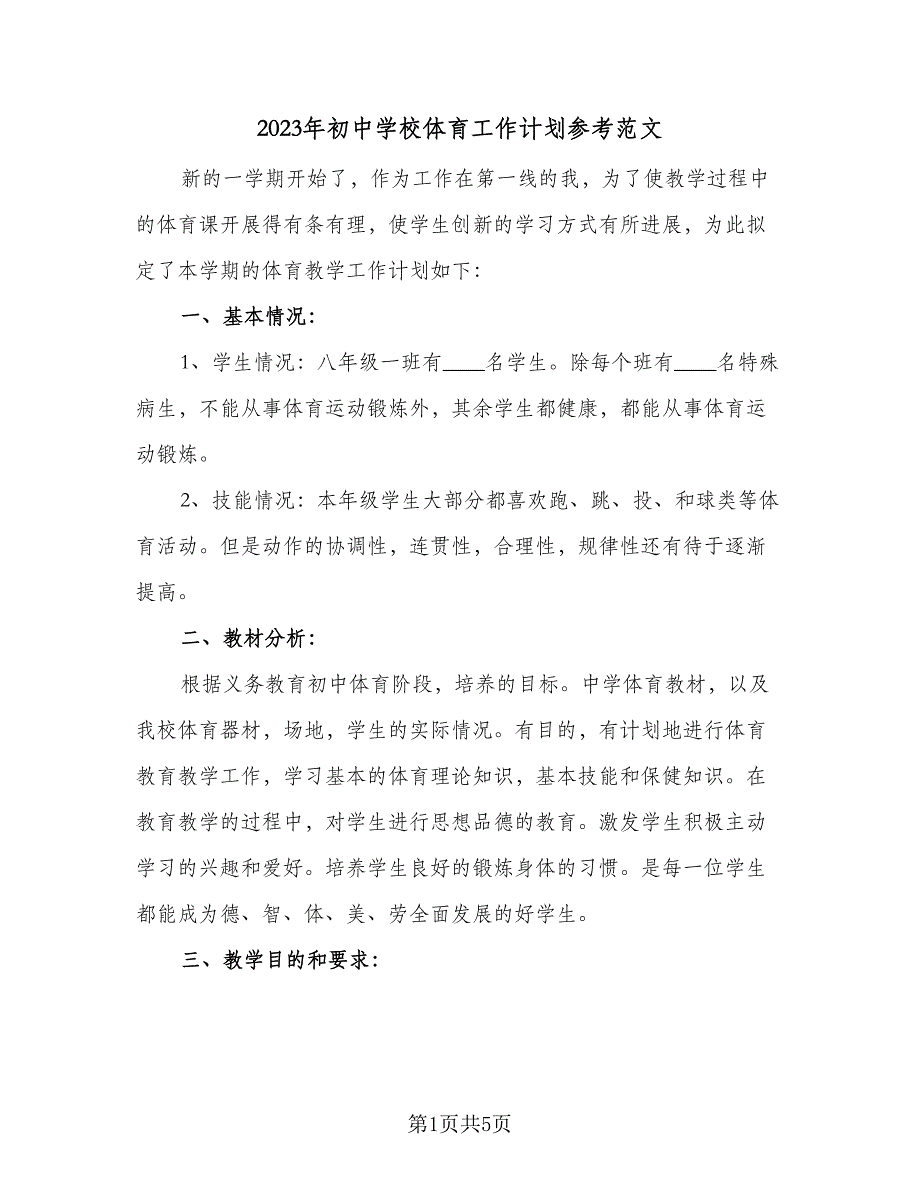 2023年初中学校体育工作计划参考范文（2篇）.doc_第1页