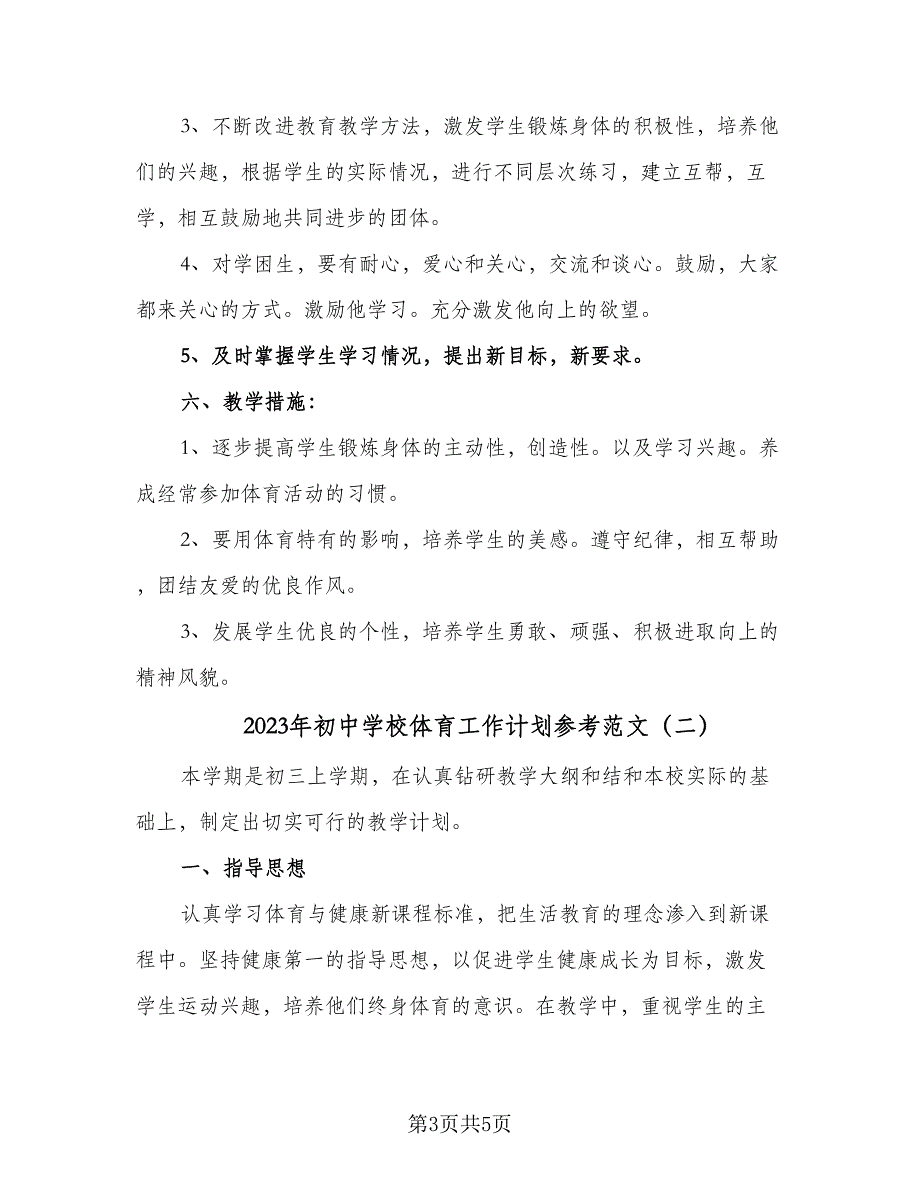 2023年初中学校体育工作计划参考范文（2篇）.doc_第3页