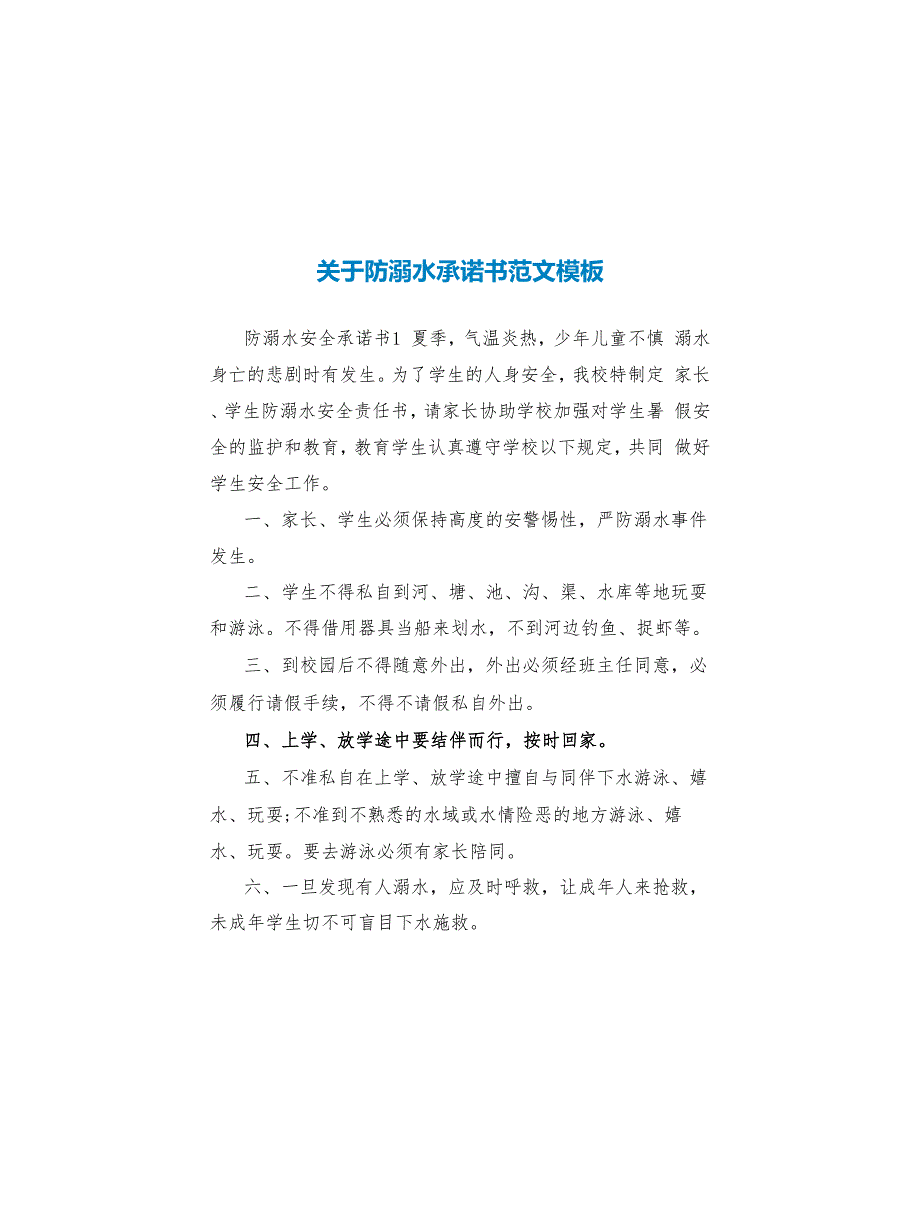 关于防溺水承诺书范文模板_第1页