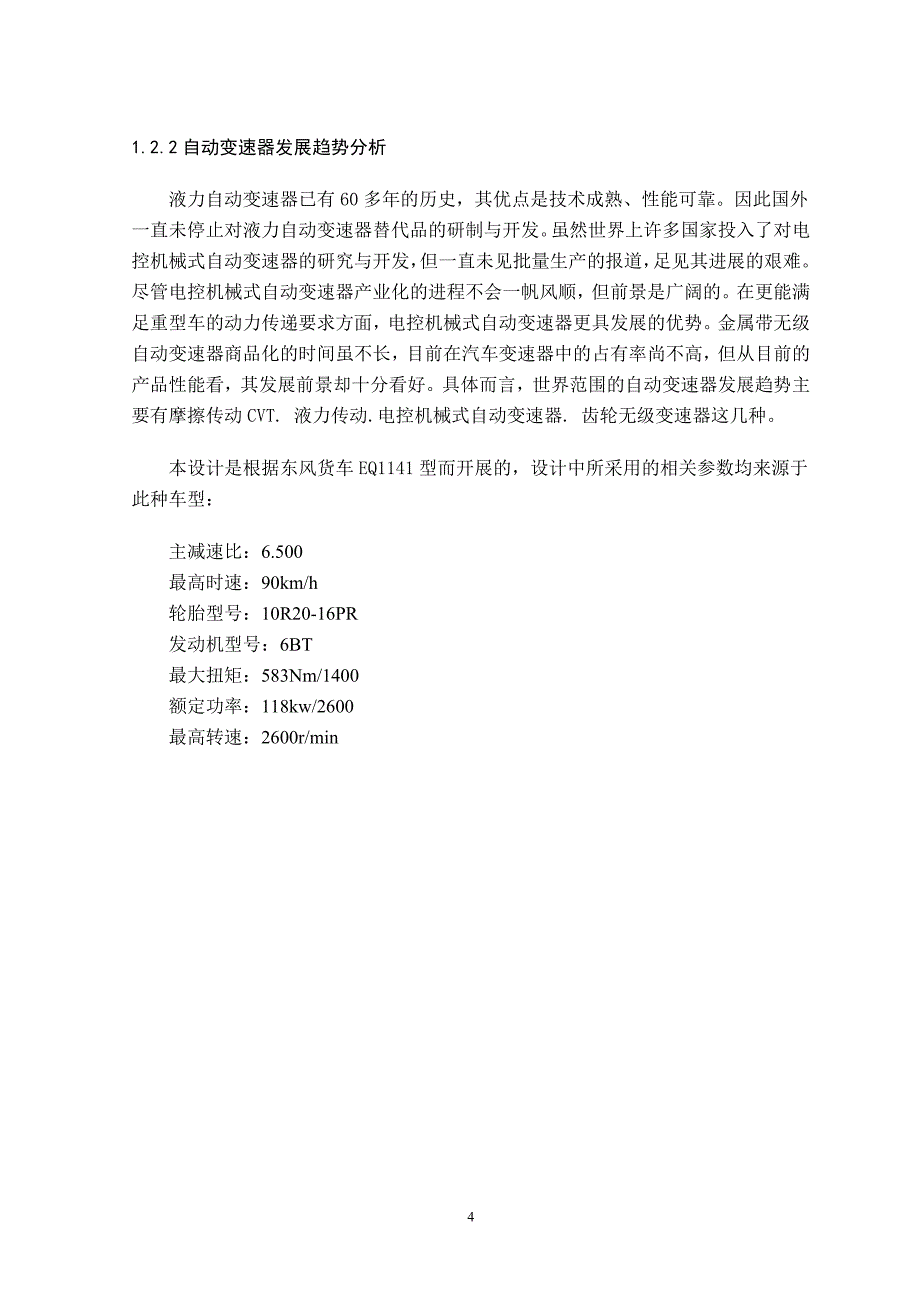 毕业设计（论文）东风货车EQ1141车型的变速器设计_第4页