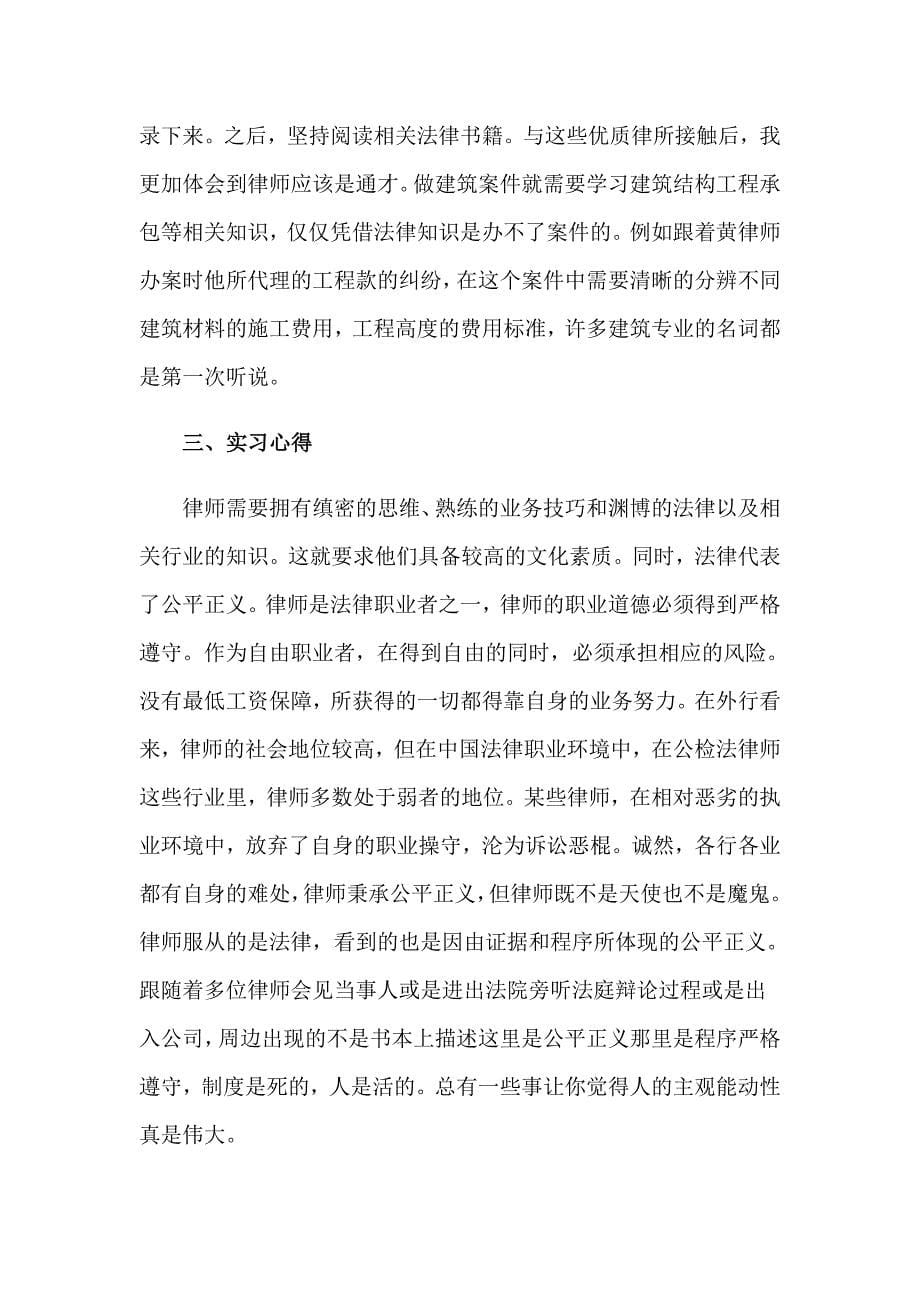 2023年律师事务所的实习报告范文锦集10篇_第5页