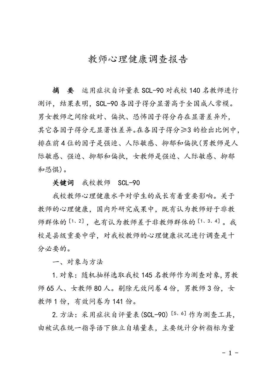 (SCL-90)教师心理健康调查报告.doc_第1页