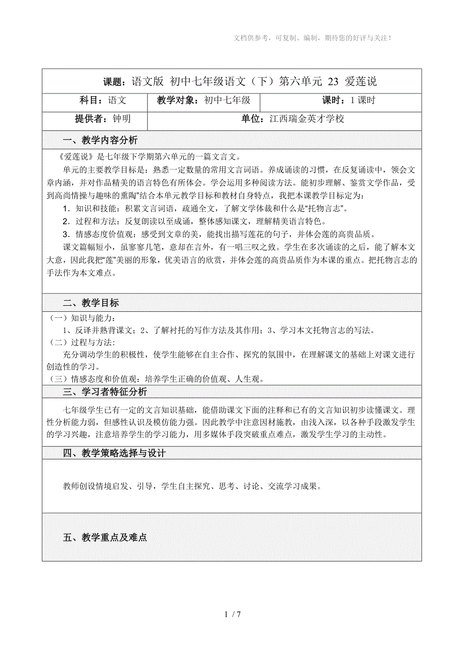 远程教育专用初中语文教学设计_第1页