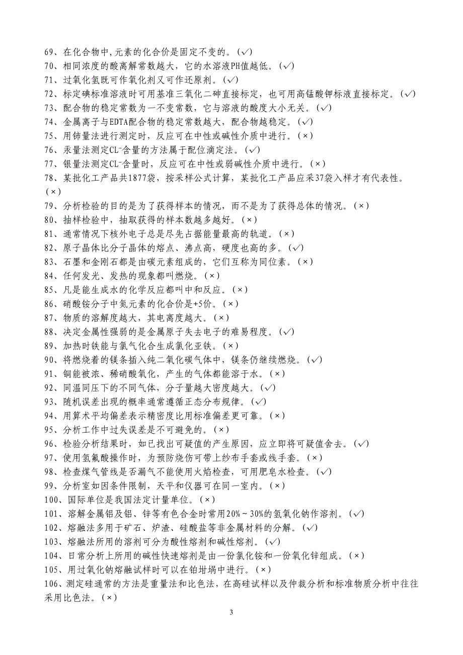 中级化学分析工题库.doc_第3页