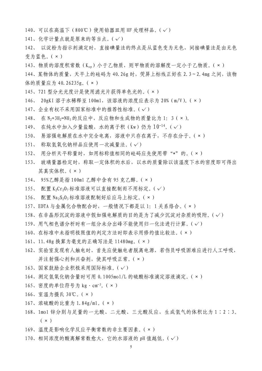 中级化学分析工题库.doc_第5页