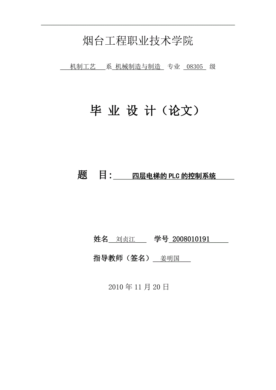 毕业设计四层电梯的 PLC 的控制系统_第1页