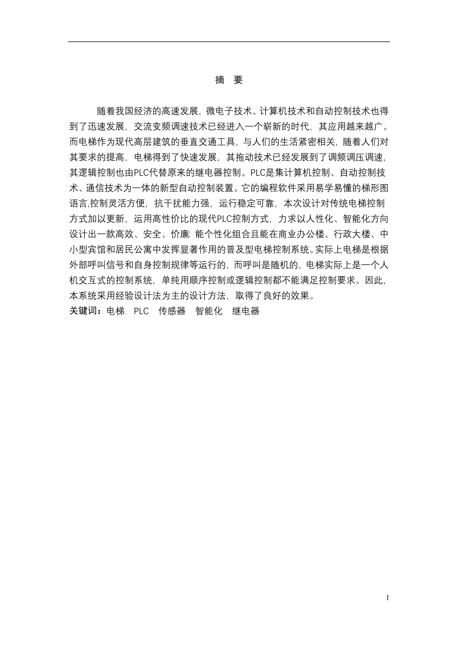 毕业设计四层电梯的 PLC 的控制系统_第4页